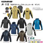 * 正規品〔KOMINE〕 JK-112 プロテクト ハーフ メッシュ ハーカ-ゲンリ テキスタイル 通気性 春夏モデル ツーリング コミネ 【バイク用品】