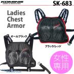 【KOMINE】SK-683 レディースチェストアーマー 女性用 胸部プロテクター レディース コミネ