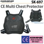 正規品〔KOMINE〕 SK-697 CE マルチチェストプロテクター 胸部プロテクター 一体型 プラスチックシェル SK-692 SK-822 コミネ 【バイク用品】