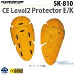 正規品〔KOMINE〕 SK-810 CEレベル2 プロテクターE/K ヒジ ヒザ エルボー ニー コミネ 【バイク用品】