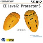 【KOMINE】SK-812 CEレベル2 レディースプロテクターS 女性用 小さめ 肩 ショルダー バイク コミネ