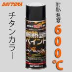 〔DAYTONA〕 68114 耐熱ペイント エキパイ用 【つや消しチタンカラー】 エキゾーストパイプ 耐熱温度600℃ デイトナ 【バイク用品】★