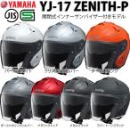 ショッピングヘルメット 正規品〔YAMAHA〕 YJ-17 ZENITH-P ジェットヘルメット ピンロックシールド付き シンプル 単色 ヤマハ ワイズギア 【バイク用品】