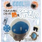 新発売〔ダムトラックス〕クールインナーパッド ヘルメット 気化冷却 夏用 DAMMTRAX