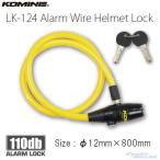 〔コミネ〕LK-124 アラームワイヤーヘルメットロック 110dB 大音量 ヘルロック 盗難防止 カギ 鍵 KOMINE バイク用品