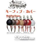 ●《あすつく/ネコポス送料無料》〔Rough Tail〕キーフォブカバー ハーレー用 カギ リモコン キーケース KEY FOB COVER ラフテール