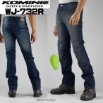 *正規品〔KOMINE〕 WJ-732R ジーンズ 3シーズン メンズ レディース 小さいサイズ 大きいサイズ ジーパン デニム コミネ 【バイク用品】
