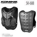 〔コミネ〕SK-688 《XLサイズ》 スプリームボディープロテクター 胸部 脊髄 バイク用品 KOMINE 安全