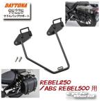 〔DAYTONA〕 95225 サドルバッグサポート 左側専用 REBEL250/ABS REBEL500用 １個販売 HONDA ホンダ サドルバッ
