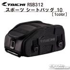 《あすつく》☆正規品〔RSタイチ〕RSB312 スポーツ シートバッグ.10 容量:10L ツーリング レインカバー付 カバン リフレクター アールエスタイチ 【バイク用品】