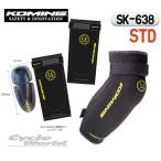 正規品〔KOMINE〕 SK-638 CE サポートニーシンガード ＜スタンダード＞ 膝 ひざ パッド プロテクター コミネ 【バイク用品】