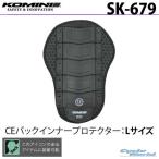 正規品〔KOMINE〕 SK-679 ＜Lサイズ＞ CEバックインナープロテクター バックプロテクター 脊椎 背中 コミネ 【バイク用品】
