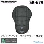 〔コミネ〕 SK-679 <Lサイズ> CEバックインナープロテクター バックプロテクター 脊椎 背中 KOMINE