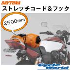 (DAYTONA) 72213 стрейч код & крюк < черный > 2500mm 2.5m багаж сеть Daytona [ аксессуары для мотоцикла ]