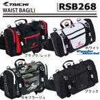 〔RSタイチ〕 RSB268 ヒップバッグ(L) 容量《10L》 カバン 鞄 バッグ RSTAICHI アールエスタイチ ウエストバッグ 【バイク用品】