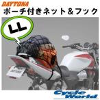 〔DAYTONA〕 ポーチ付きネットフック 〔LLサイズ〕 荷物 ツーリング 2L 72188 72189 72190 73392 73393 デイトナ 【バイク用品】★