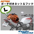 【DAYTONA】ポーチ付き ネット＆フック 〔Lサイズ〕 荷物 ツーリング デイトナ バイク用品 オートバイ