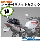 【DAYTONA】ポーチ付き ネット＆フック 〔Mサイズ〕 荷物 ツーリング デイトナ バイク用品 オートバイ