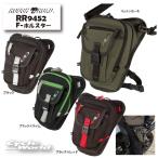 ☆正規品〔ROUGH＆ROAD〕 RR9452 F-ホルスター ＜容量：2.2L＞ ツーリング ボディバッグ ホルスターバッグ 太もも 街乗り ラフロ ラフ＆ロード 【バイク用品】