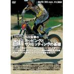 ●《ネコポス対応》〔自然山通信〕トライアル百科DVD　小川友幸のホッピングとサスセッティングの基礎