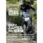 〔自然山通信〕トライアル百科DVD　成田匠のスムーズなガレ場走破  バイク用品