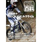 ( природа гора сообщение ) Trial различные предметы DVD Narita Takumi. симпатичный Hill Climb аксессуары для мотоцикла 