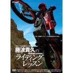 ●《ネコポス対応》〔自然山通信〕トライアル世界チャンピオン・藤波貴久のライディングレッスン