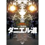 〔自然山通信〕野崎史高のワールドチャンピオン・トーク VOL.3／ダニエル道 DVD トライアル百科【バイク用品】