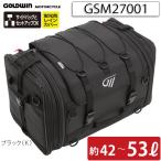 《あすつく》〔GOLDWIN〕GSM27001 <容量：42〜53L> ツーリングリアバッグ53 大容量 キャンプ ツーリング 正規品 ゴールドウィン 【バイク用品】