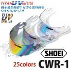 《あすつく》〔SKY〕SHOEI CWR-1 ミラーシールド チタンUVシェルター エスケーワイ S.K.Y. ショウエイ 正規品 バイク用品