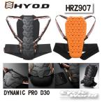 《あすつく》〔HYOD〕 HRZ907 ダイナミックプロD3Oバックプロテクター 背中 脊椎 ヒョウドウプロダクツ