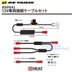 《あすつく》〔RSタイチ〕RSP041 eヒート 12V 車両接続 ケーブルセット イーヒート e-HEAT eHEAT アールエスタイチ RSタイチ