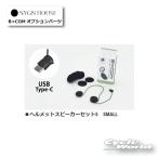 《あすつく》☆送料無料 正規品〔B+COM〕 00081952 ヘルメットスピーカーセット5 SMALL SB6XR/ONE/SB6X専用 ビーコム サインハウス 【バイク用品】