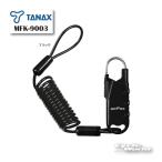 《あすつく/ネコポス対応》 正規品〔TANAX〕 MFK-9003 《ブラック》 車載バッグ専用ワイヤーロック コイルタイプ ブラック モトフィズ 【バイク用品】