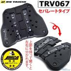 《あすつく》☆送料無料 正規品〔RSタイチ〕TRV067 テクセル セパレート チェストプロテクター (ボタンタイプ) 胸 左右分割 アールエスタイチ 【バイク用品】