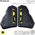 《あすつく》☆送料無料 正規品〔RSタイチ〕TRV079 HELINX ヘリンクス セパレートチェストプロテクター 胸部 アールエスタイチ 【バイク用品】