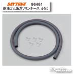 ☆DAYTONA デイトナ　96461　耐油ゴム系ガソリンホース 内径φ５x外径φ１０　 【バイク用品】【バイクパーツ】