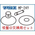 〔TANAX〕MOTO FIZZ  MP-249 交換用吸盤補修パーツ リペアパーツ タンクバッグ マグレス Magless 修理 タナックス モトフィズ バイク用品