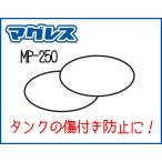 《ネコポス対応》〔TANAX〕MOTO FIZZ  MP-250 吸着力UPシート補修パーツ リペアパーツ タンクバッグ マグレス Magless タナックス モトフィズ 【バイク用品】