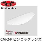 ●《ネコポス対応》〔OGK〕CM-2-P ピンロックシート KAZAMI用 曇り止めシート Pinlock OGKKABUTO オージーケーカブト 正規品