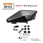  стандартный товар (DAYTONA) 25041 DT-E2 тросик Mike единица in cam специальный Appli Bluetooth6.0 MEMS Mike высококачественный звук динамик Daytona .[ аксессуары для мотоцикла ]