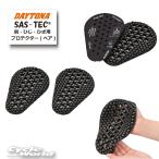 ☆【正規品】【ネコポス対応】【DAYTONA】SAS-TEC 肩・ひじ・ひざ用プロテクター トリプルフレックスエアーシート【32505】【バイク用品】