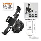 ☆正規品【DAYTONA】 FLEX FSH-4 スマートフォンホルダー メタル ブラック 《68909》 スマホ 携帯ホルダー ツーリング 谷 デイトナ 【バイク用品】