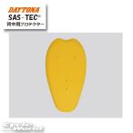 ☆【正規品】【DAYTONA】SAS-TEC　背中用プロテクター 　M/Lサイズ 【92840】【バイク用品】