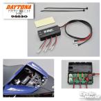 ☆【DAYTONA】 デイトナ　98830　アクセサリー電源ユニット D-UNIT【バイク用品】