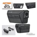 ☆正規品〔DAYTONA〕メーカー保証1年 63336 MiVue MP20 バイク専用ドライブレコーダー ドラレコ 前後カメラ デイトナ 谷 【バイク用品】