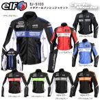 新色追加!正規品〔elf〕 EJ-S103 イデアールメッシュジャケット 春夏モデル プロテクター標準装備 サマージャケット エルフ フラッグシップ 【バイク用品】