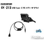 2022年 新発売〔KOMINE〕 EK-213 USB type-C PD パワーサプライ 電熱製品アクセサリー USBソケットキット タイプC 高速充電 22FW コミネ【バイク用品】