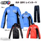 ☆正規品〔elf〕 ELR-3291 Rain Suit レインスーツ レインウェア 雨具 カッパ 防水仕様 ツーリング 梅雨 雨天 エルフ フラッグシップ 【バイク用品】