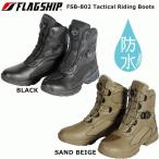 * 正規品〔FLAG SHIP〕 FSB-802 タクティカルライディングブーツ 防水 Tactical Riding Boots 通勤 通学 ツーリング フラッグシップ 【バイク用品】